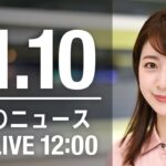 【LIVE】昼ニュース　最新情報とニュースまとめ(2022年11月10日) ANN/テレ朝