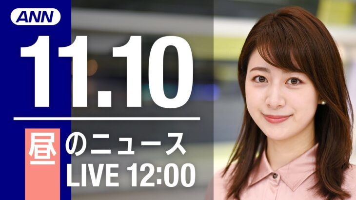 【LIVE】昼ニュース　最新情報とニュースまとめ(2022年11月10日) ANN/テレ朝