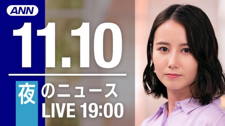 【LIVE】夜ニュース　最新情報とニュースまとめ(2022年11月10日) ANN/テレ朝