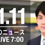 【LIVE】朝ニュース　最新情報とニュースまとめ(2022年11月11日) ANN/テレ朝