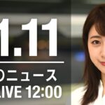 【LIVE】昼ニュース　最新情報とニュースまとめ(2022年11月11日) ANN/テレ朝