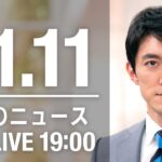 【LIVE】夜ニュース　最新情報とニュースまとめ(2022年11月11日) ANN/テレ朝