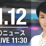 【LIVE】昼ニュース　最新情報とニュースまとめ(2022年11月12日) ANN/テレ朝