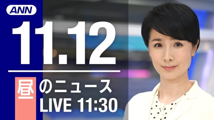 【LIVE】昼ニュース　最新情報とニュースまとめ(2022年11月12日) ANN/テレ朝