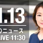【LIVE】昼ニュース　最新情報とニュースまとめ(2022年11月13日) ANN/テレ朝