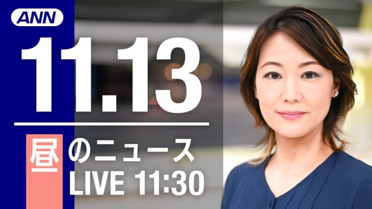【LIVE】昼ニュース　最新情報とニュースまとめ(2022年11月13日) ANN/テレ朝