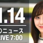 【LIVE】朝ニュース　最新情報とニュースまとめ(2022年11月14日) ANN/テレ朝