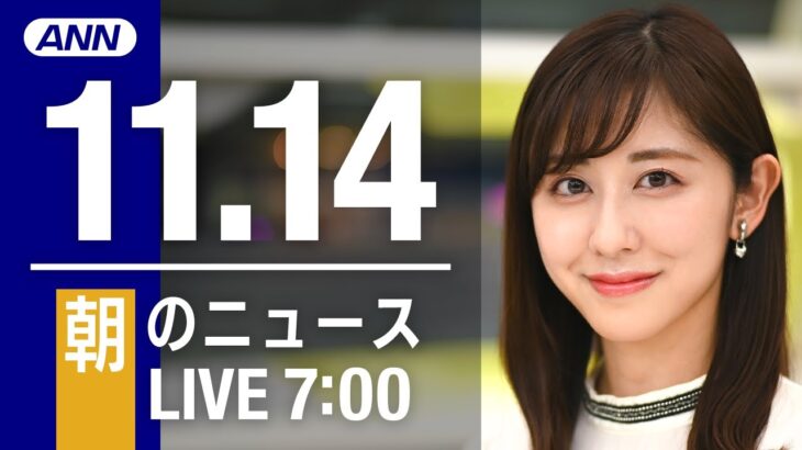 【LIVE】朝ニュース　最新情報とニュースまとめ(2022年11月14日) ANN/テレ朝