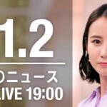 【LIVE】夜ニュース　最新情報とニュースまとめ(2022年11月02日) ANN/テレ朝