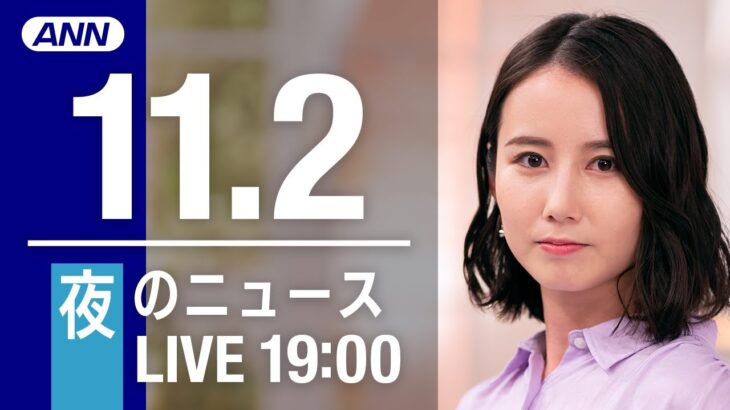 【LIVE】夜ニュース　最新情報とニュースまとめ(2022年11月02日) ANN/テレ朝