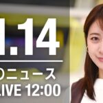 【LIVE】昼ニュース　最新情報とニュースまとめ(2022年11月14日) ANN/テレ朝