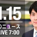 【LIVE】朝ニュース　最新情報とニュースまとめ(2022年11月15日) ANN/テレ朝
