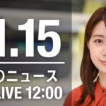 【LIVE】昼ニュース　最新情報とニュースまとめ(2022年11月15日) ANN/テレ朝