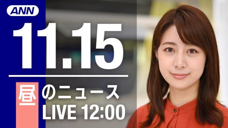 【LIVE】昼ニュース　最新情報とニュースまとめ(2022年11月15日) ANN/テレ朝