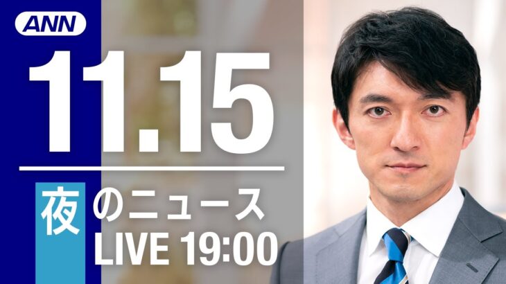 【LIVE】夜ニュース　最新情報とニュースまとめ(2022年11月15日) ANN/テレ朝