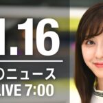 【LIVE】朝ニュース　最新情報とニュースまとめ(2022年11月16日) ANN/テレ朝