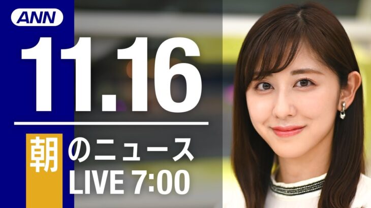 【LIVE】朝ニュース　最新情報とニュースまとめ(2022年11月16日) ANN/テレ朝