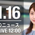 【LIVE】昼ニュース　最新情報とニュースまとめ(2022年11月16日) ANN/テレ朝