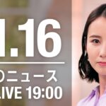 【LIVE】夜ニュース　最新情報とニュースまとめ(2022年11月16日) ANN/テレ朝
