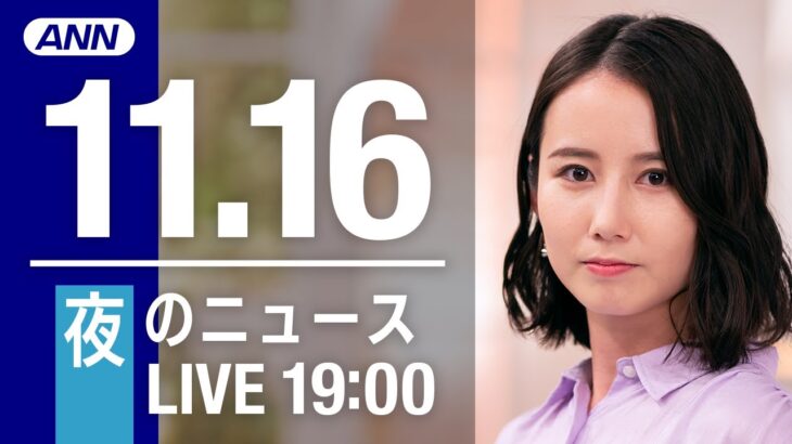 【LIVE】夜ニュース　最新情報とニュースまとめ(2022年11月16日) ANN/テレ朝