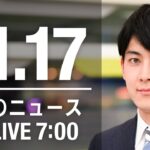 【LIVE】朝ニュース　最新情報とニュースまとめ(2022年11月17日) ANN/テレ朝