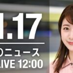 【LIVE】昼ニュース　最新情報とニュースまとめ(2022年11月17日) ANN/テレ朝