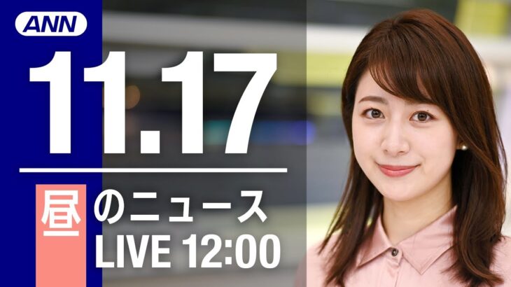 【LIVE】昼ニュース　最新情報とニュースまとめ(2022年11月17日) ANN/テレ朝