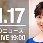 【LIVE】夜ニュース　最新情報とニュースまとめ(2022年11月17日) ANN/テレ朝