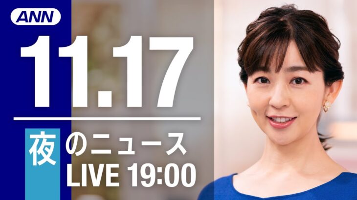 【LIVE】夜ニュース　最新情報とニュースまとめ(2022年11月17日) ANN/テレ朝
