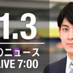 【LIVE】朝ニュース　最新情報とニュースまとめ(2022年11月03日) ANN/テレ朝