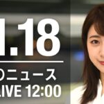 【LIVE】昼ニュース　最新情報とニュースまとめ(2022年11月18日) ANN/テレ朝