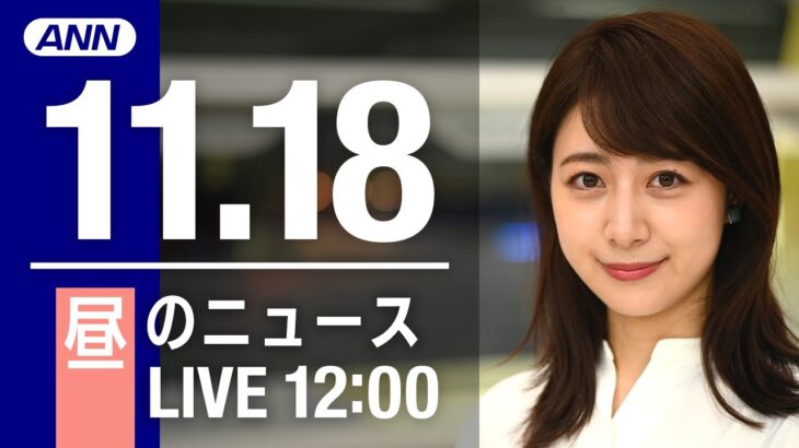 【LIVE】昼ニュース　最新情報とニュースまとめ(2022年11月18日) ANN/テレ朝