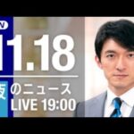 【LIVE】夜ニュース　最新情報とニュースまとめ(2022年11月18日) ANN/テレ朝