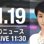 【LIVE】昼ニュース　最新情報とニュースまとめ(2022年11月19日) ANN/テレ朝