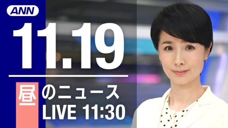 【LIVE】昼ニュース　最新情報とニュースまとめ(2022年11月19日) ANN/テレ朝