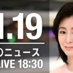 【LIVE】夜ニュース　最新情報とニュースまとめ(2022年11月19日) ANN/テレ朝