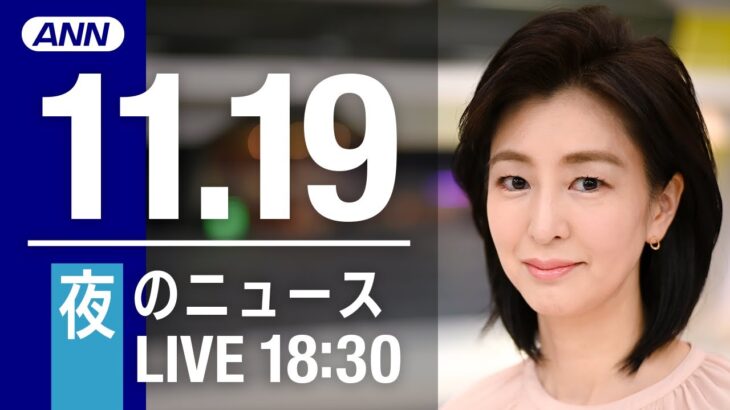 【LIVE】夜ニュース　最新情報とニュースまとめ(2022年11月19日) ANN/テレ朝
