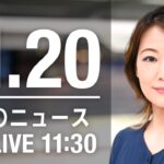 【LIVE】昼ニュース　最新情報とニュースまとめ(2022年11月20日) ANN/テレ朝