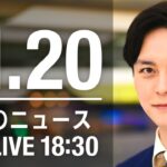 【LIVE】夜ニュース　最新情報とニュースまとめ(2022年11月20日) ANN/テレ朝