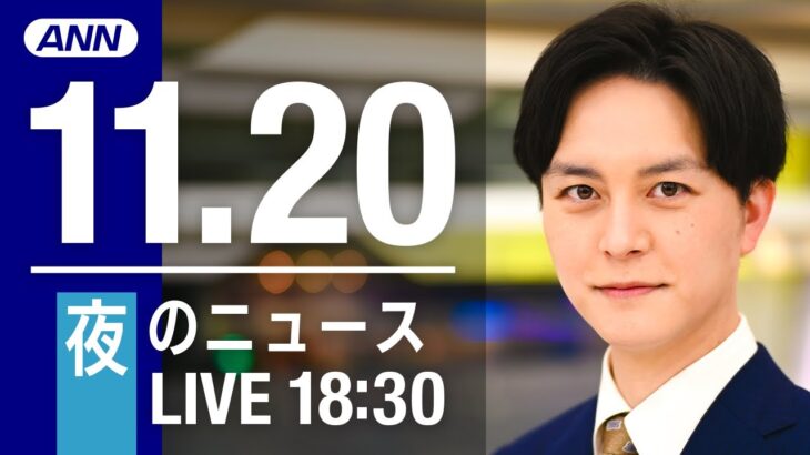 【LIVE】夜ニュース　最新情報とニュースまとめ(2022年11月20日) ANN/テレ朝