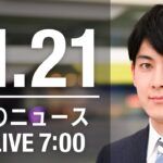【LIVE】朝ニュース　最新情報とニュースまとめ(2022年11月21日) ANN/テレ朝