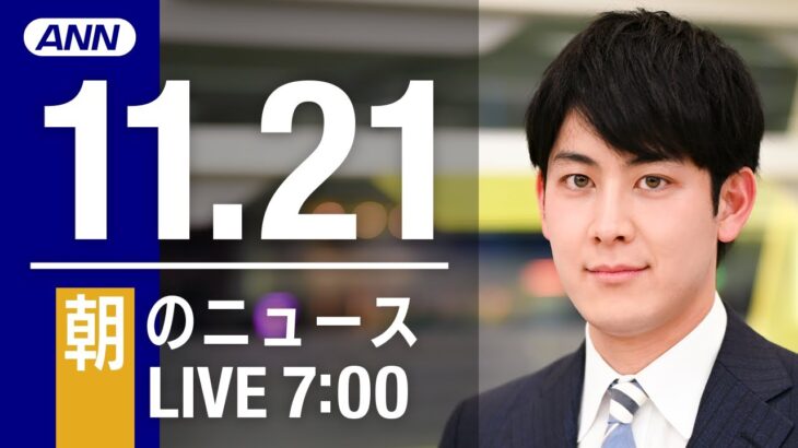 【LIVE】朝ニュース　最新情報とニュースまとめ(2022年11月21日) ANN/テレ朝