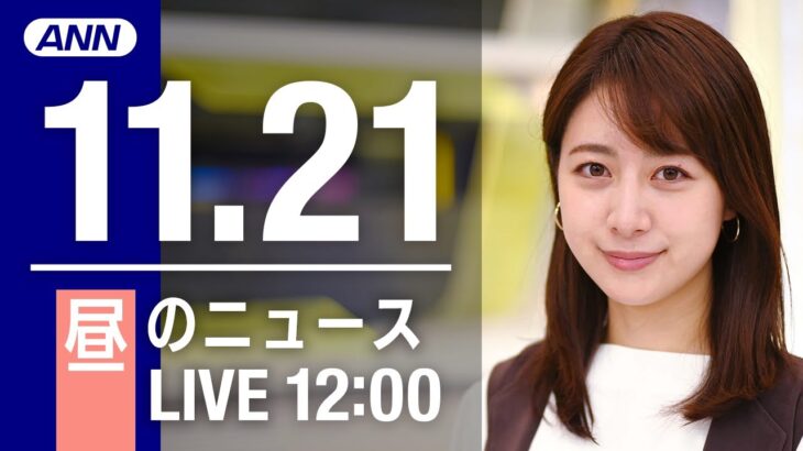 【LIVE】昼ニュース　最新情報とニュースまとめ(2022年11月21日) ANN/テレ朝