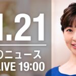 【LIVE】夜ニュース　最新情報とニュースまとめ(2022年11月21日) ANN/テレ朝