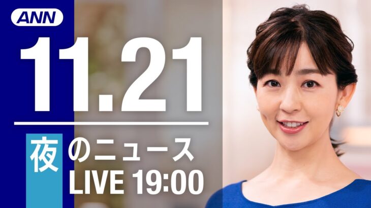【LIVE】夜ニュース　最新情報とニュースまとめ(2022年11月21日) ANN/テレ朝