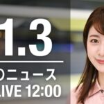 【LIVE】昼ニュース　最新情報とニュースまとめ(2022年11月03日) ANN/テレ朝