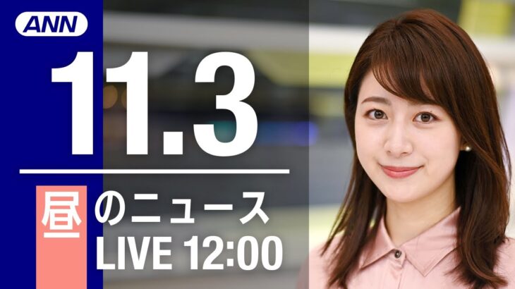 【LIVE】昼ニュース　最新情報とニュースまとめ(2022年11月03日) ANN/テレ朝