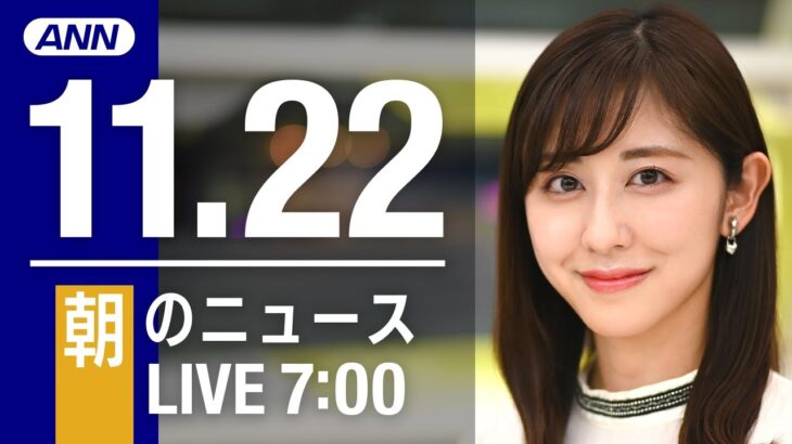 【LIVE】朝ニュース　最新情報とニュースまとめ(2022年11月22日) ANN/テレ朝