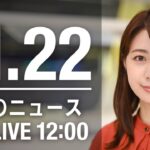 【LIVE】昼ニュース　最新情報とニュースまとめ(2022年11月22日) ANN/テレ朝