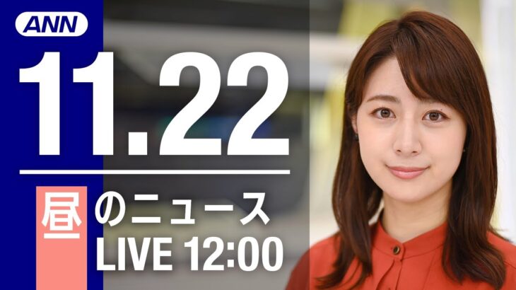 【LIVE】昼ニュース　最新情報とニュースまとめ(2022年11月22日) ANN/テレ朝